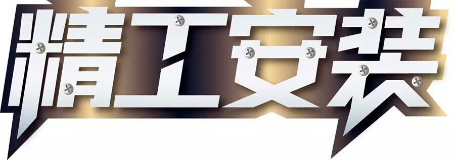 中央空調安裝規范—精工安裝